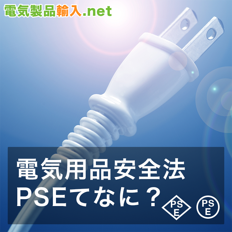 電気用品安全法(PSE)て何？