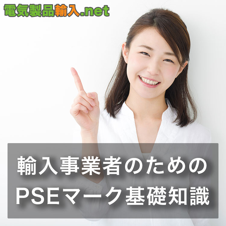 PSEマークとは何か。輸入事業者のためのPSEマーク基礎知識